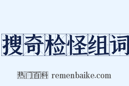 搜奇检怪组词是什么意思的图片